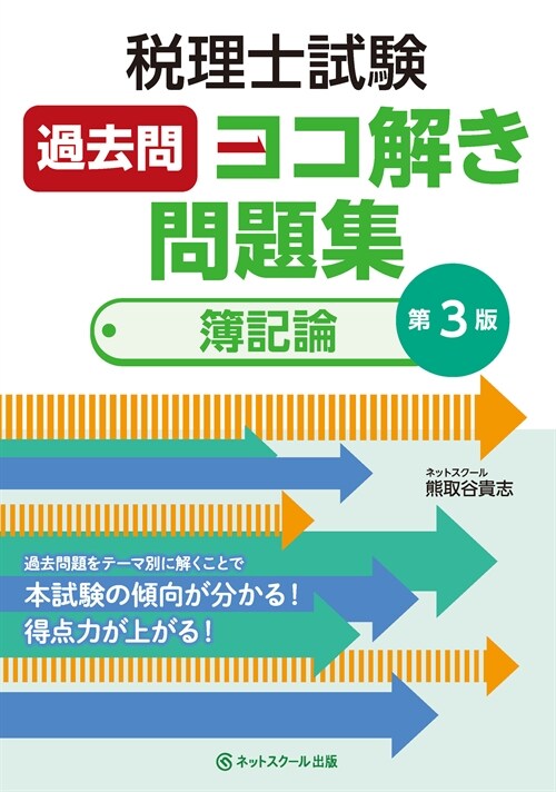 稅理士試驗過去問ヨコ解き問題集(簿記論)