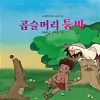 곱슬머리 툼바 