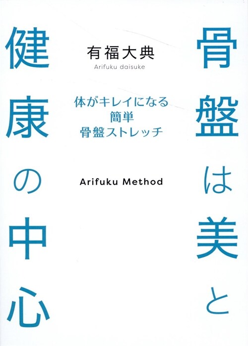 骨槃は美と健康の中心