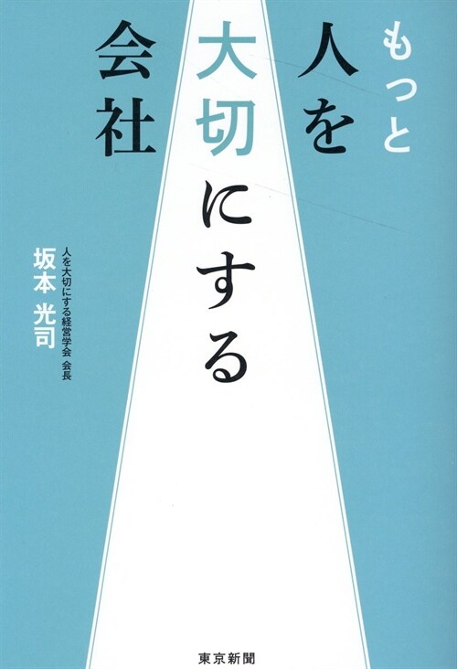 もっと人を大切にする會社