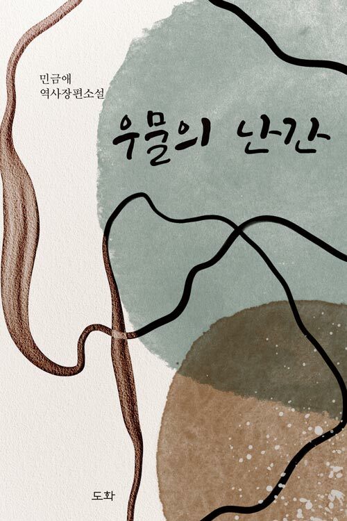 우물의 난간