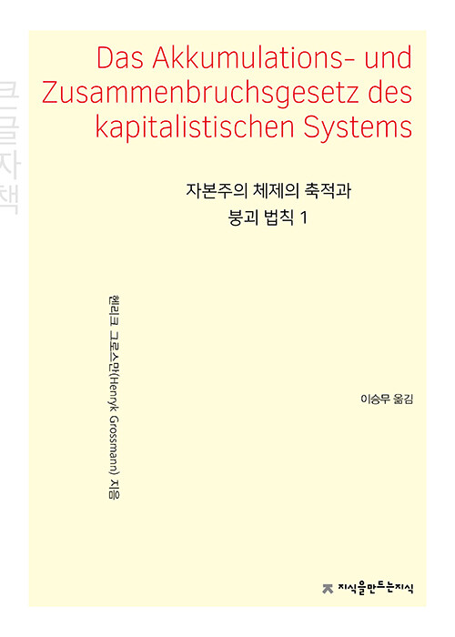 [큰글자책] 자본주의 체제의 축적과 붕괴 법칙 1