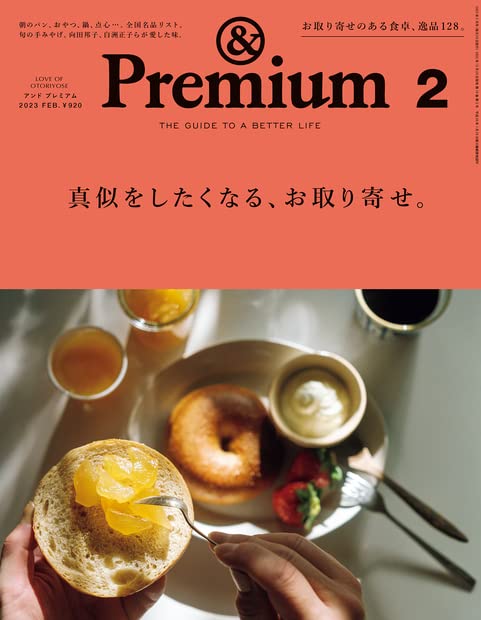 &Premium(アンド プレミアム) 2023年 2月號