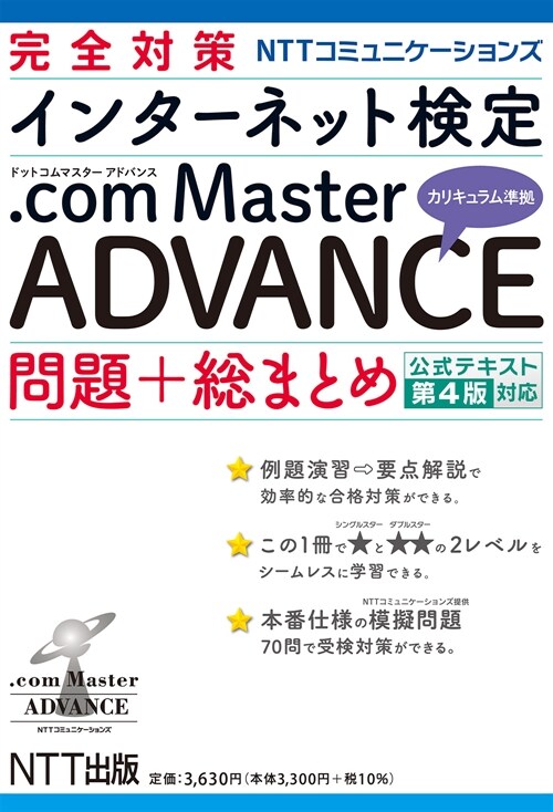 完全對策NTTコミュニケ-ションズ インタ-ネット檢定.com Master ADVANCE 問題+總まとめ 公式テキスト第4版對應