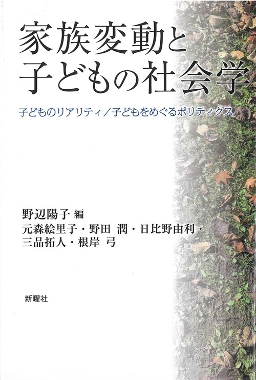 家族變動と子どもの社會學