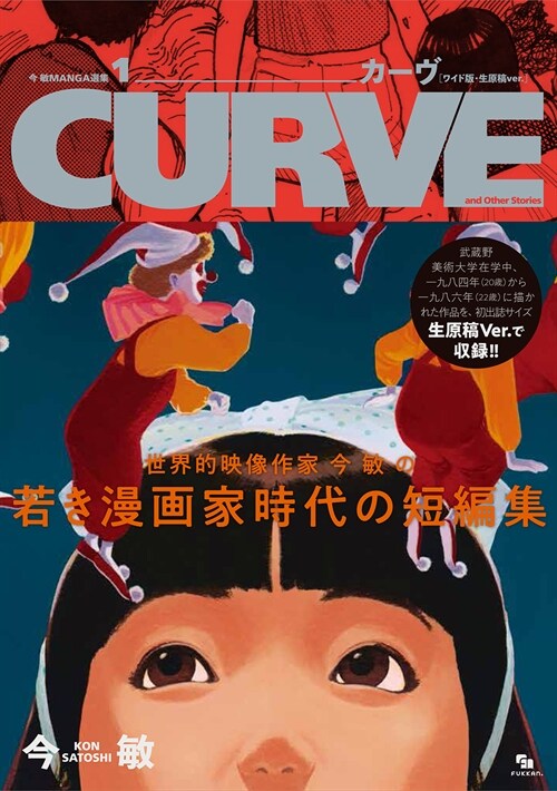 今 敏 MANGA選集 1 カ-ヴ [ワイド版·生原稿ver.] CURVE and Other Stories (今敏MANGA選集 1)