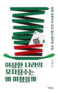 이상한 나라의 모자장수는 왜 미쳤을까