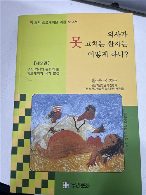 [중고] 의사가 못 고치는 환자는 어떻게 하나? - 제3권