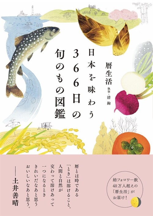 日本を味わう366日の旬のもの圖鑑