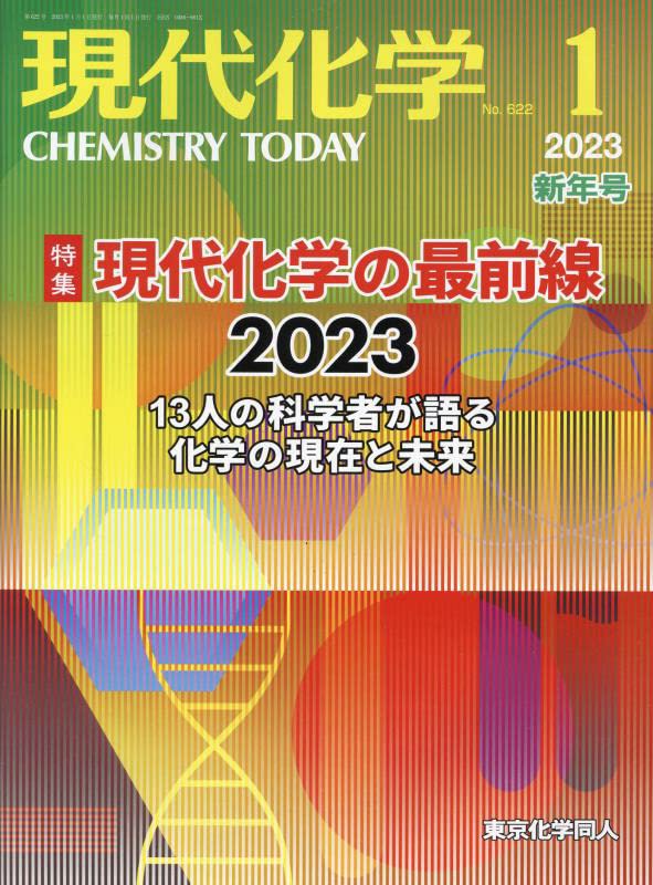 現代化學 2023年 1月號