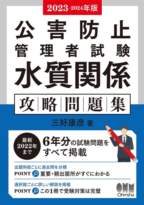 公害防止管理者試驗水質關係攻略問題集 (2023)