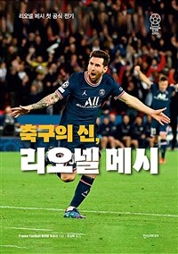 축구의 신, 리오넬 메시 :리오넬 메시 첫 공식 전기 