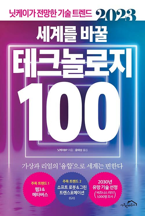 [중고] 2023 세계를 바꿀 테크놀로지 100