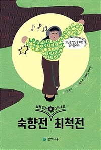 쉽게 읽는 고전소설. 4, 숙향전, 최척전