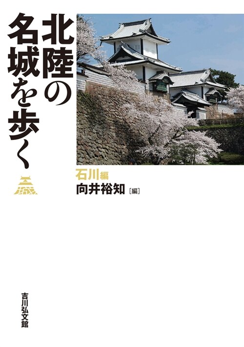 北陸の名城を步く 石川編