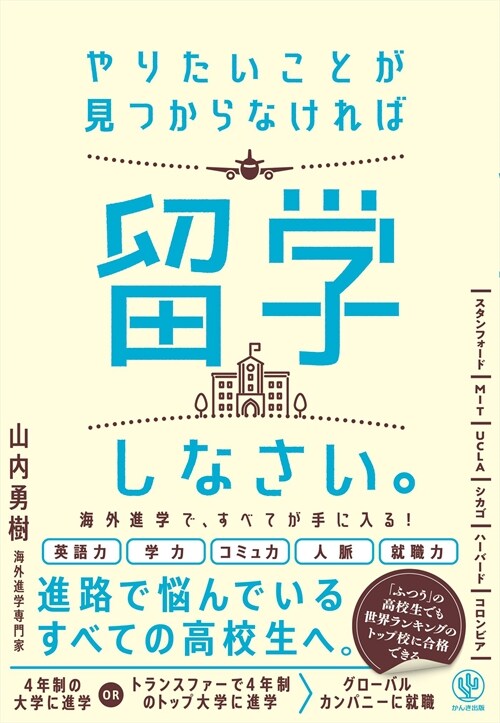 やりたいことが見つからなければ留學しなさい。