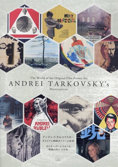 アンドレイ·タルコフスキ-オリジナル映畵ポスタ-の世界 ポスタ-·ア-トでめぐる