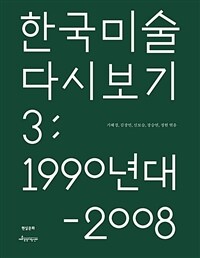 한국 미술 다시 보기. 3, 1990년대-2008년