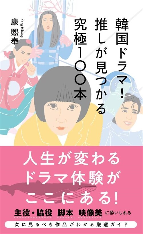 韓國ドラマ!推しが見つかる究極100本