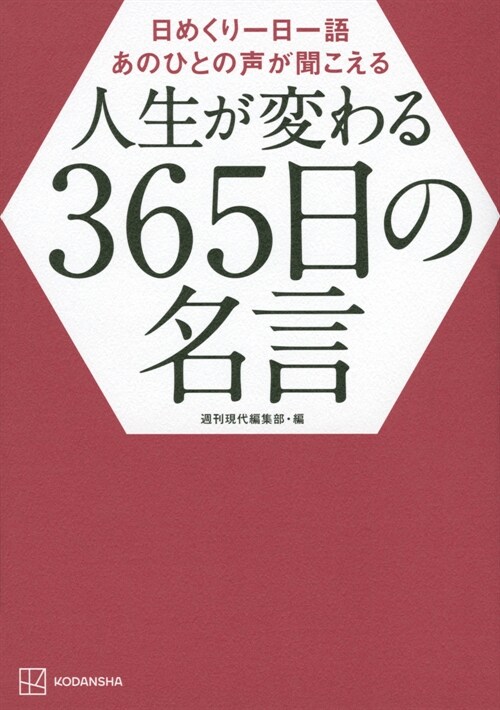 日めくり一日一語あのひとの聲が聞こえる 人生が變わる365日の名言