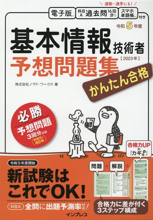 かんたん合格基本情報技術者予想問題集 (令和5年)