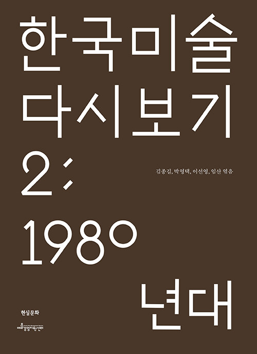 한국 미술 다시 보기 2 : 1980년대