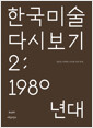 한국 미술 다시 보기 2 : 1980년대