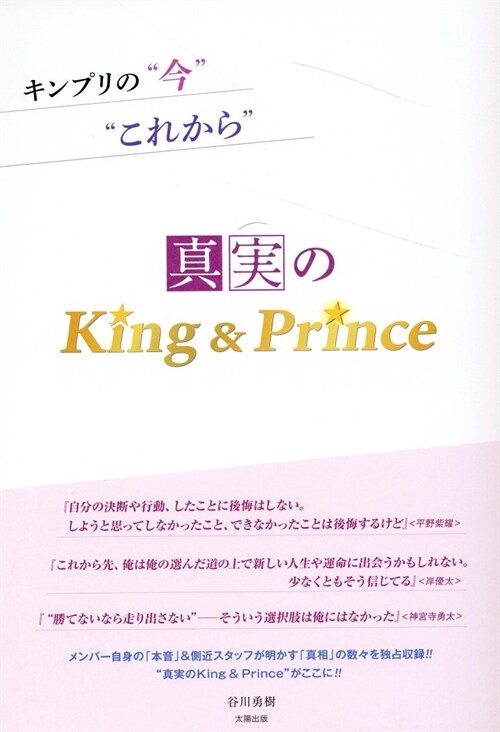 眞實のKing&Prince