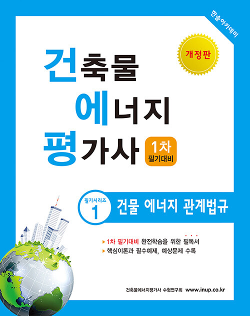 [중고] 2023 건축물에너지평가사 필기시리즈 ① 건물에너지관계법규