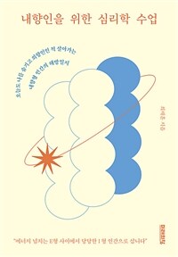 내향인을 위한 심리학 수업: [이북 e-book] 오늘도 나를 숨기고 외향인인 척 살아가는 내향형 인간의 해방일지 