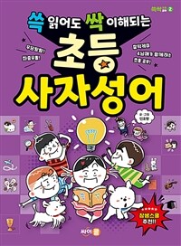 (쓱 읽어도 싹 이해되는) 초등 사자성어: 우당탕탕! 좌충우돌! 찰떡케미 4남매가 함께하는 초등 공부!