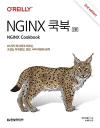 NGINX 쿡북 :115가지 레시피로 배우는 고성능 부하분산, 보안, 서버 배포와 관리 