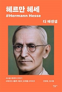 디 에센셜 헤르만 헤세 (무선 보급판)