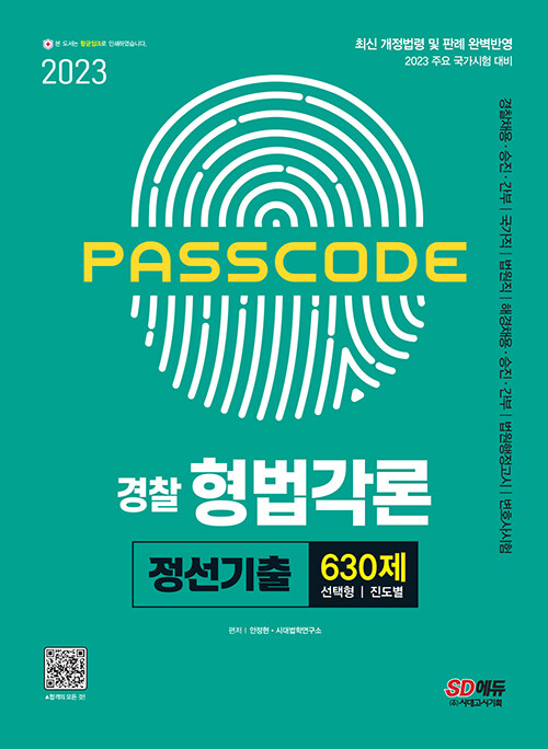 2023 PASSCODE 경찰 형법각론 정선기출 630제