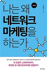 나는 왜 네트워크마케팅을 하는가 - 내 인생의 스페어타이어, 제대로 된 네트워크마케팅 변별하기, 개정판