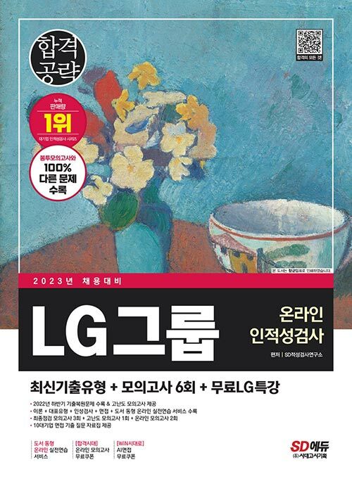 2023 최신판 LG그룹 온라인 인적성검사 최신기출유형 + 모의고사 6회 + 무료LG특강