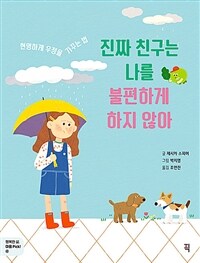 진짜 친구는 나를 불편하게 하지 않아 :현명하게 우정을 가꾸는 법 