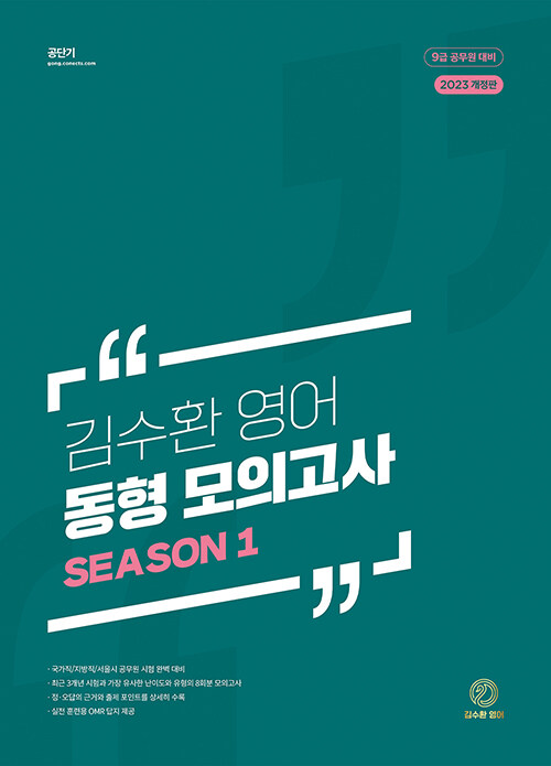 [중고] 2023 김수환 영어 동형 모의고사 Season 1