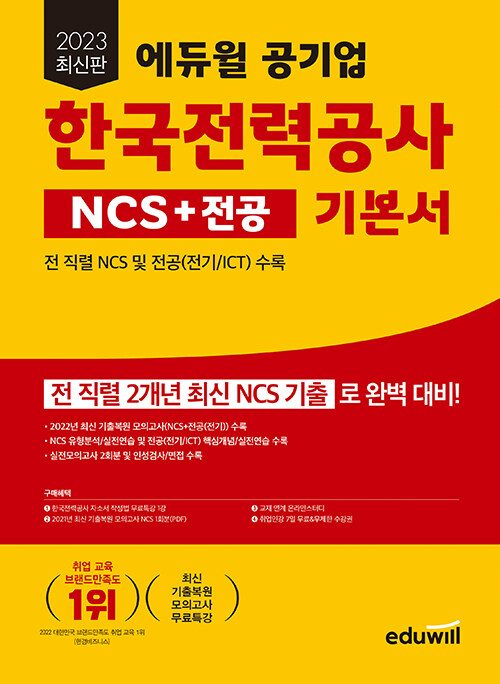 2023 최신판 에듀윌 공기업 한국전력공사 NCS + 전공 기본서