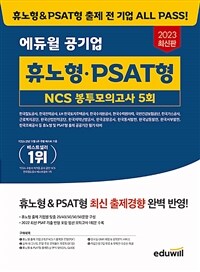 2023 최신판 에듀윌 공기업 휴노형.PSAT형 NCS 봉투모의고사 5회