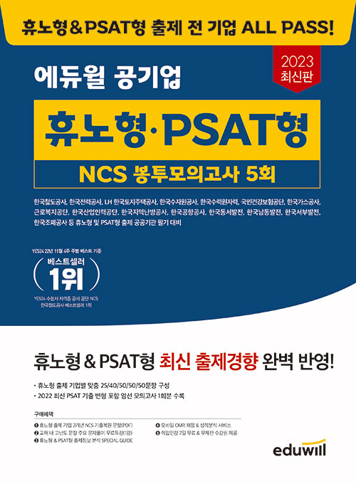 2023 최신판 에듀윌 공기업 휴노형.PSAT형 NCS 봉투모의고사 5회