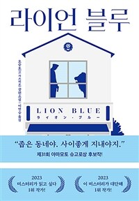 라이언 블루 =오승호 장편소설 /Lion blue 