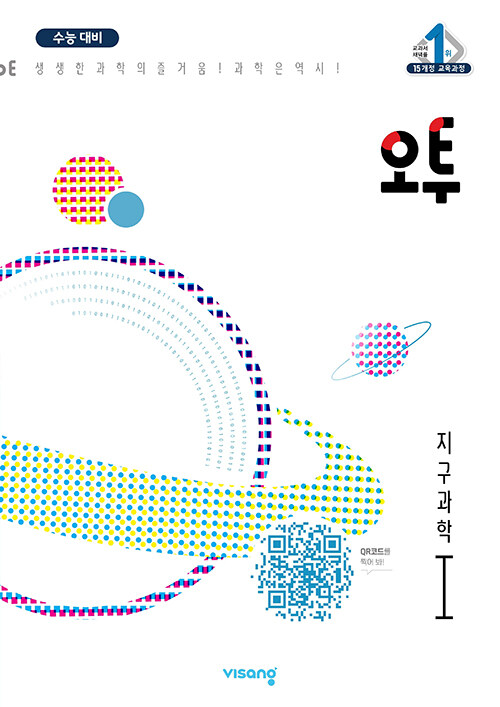 오투 과학탐구 지구과학 1 (2023년)