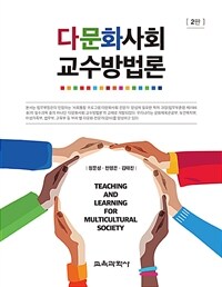 다문화사회 교수방법론 = 2판