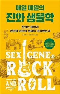 매일 매일의 진화생물학 :진화는 어떻게 인간과 인간의 문화를 만들었는가 