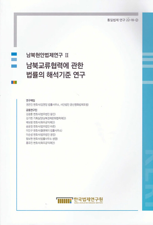 남북현안법제연구 2 : 남북 교류협력에 관한 법률의 해석기준 연구