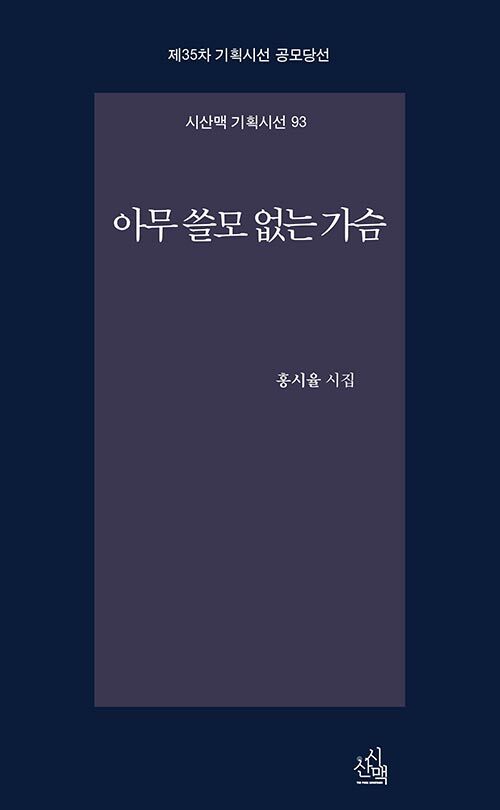 아무 쓸모 없는 가슴