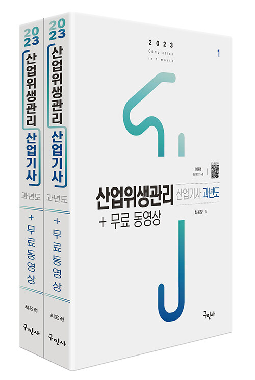 [중고] 2023 산업위생관리산업기사 과년도 + 무료동영상 - 전2권