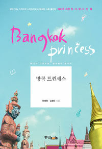 방콕 프린세스= Bangkok princess