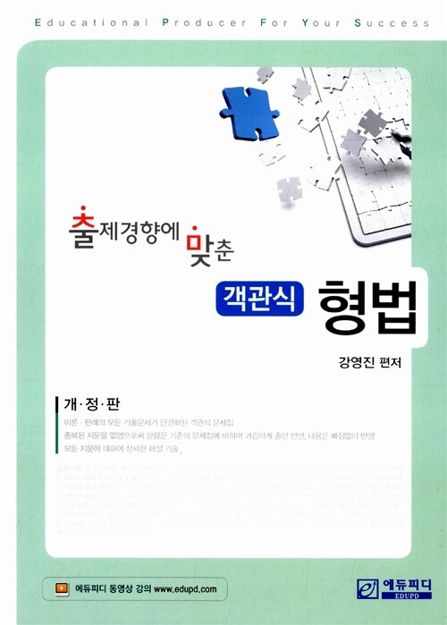 출제경향에 맞춘 객관식 형법